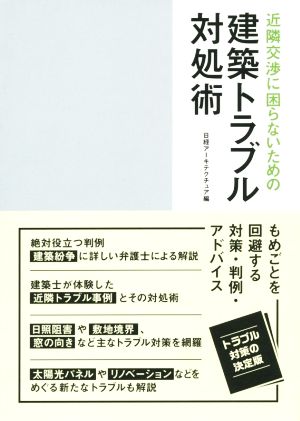 建築トラブル対処術 近隣交渉に困らないための