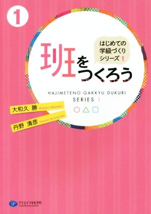 班をつくろう はじめての学級づくりシリーズ1