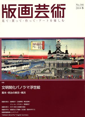 版画芸術(No.166 2014 冬) 特集 文明開化パノラマ浮世絵 幕末・明治の東京・横浜