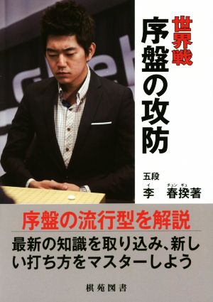 世界戦 序盤の攻防 日韓精鋭棋士囲碁双書