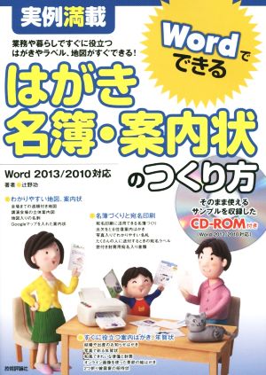 はがき・名簿・案内状のつくり方 Word2013/2010対応 実例満載 Wordでできる