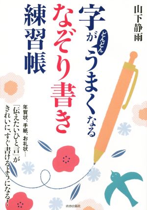 字がどんどんうまくなる なぞり書き 練習帳