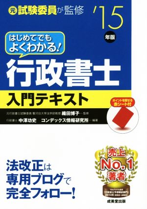 はじめてでもよくわかる！行政書士入門テキスト('15年版) 元試験委員が監修