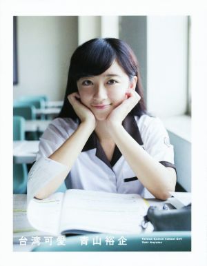 写真集 台湾可愛Taiwan Kawaii School Girl