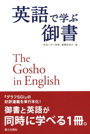 英語で学ぶ御書