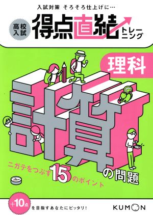 高校入試得点直結トレーニング 理科 計算の問題