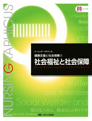 社会福祉と社会保障 第4版 健康支援と社会保障 3 ナーシング・グラフィカ