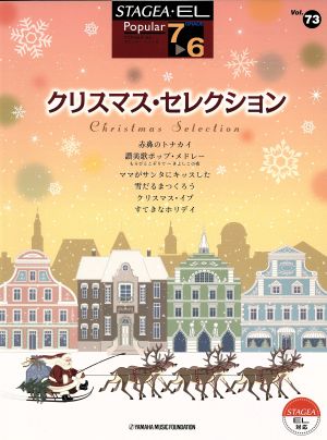 エレクトーン クリスマス・セレクションSTAGEA・ELポピュラー・シリーズVol.73