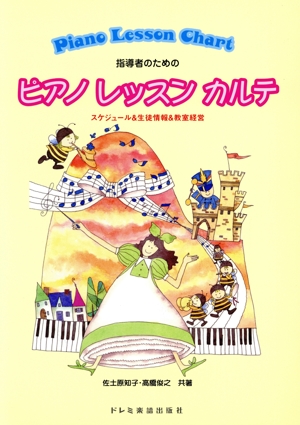 指導者のためのピアノレッスンカルテ スケジュール&生徒情報&教室経営