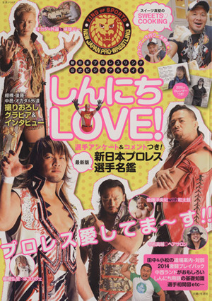 しんにち LOVE！ 新日本プロレスリング公式ビジュアルガイド