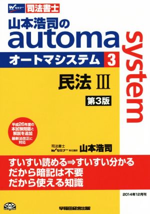 山本浩司のautoma system 第3版(3)民法ⅢWセミナー 司法書士