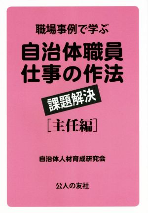 職場事例で学ぶ自治体職員仕事の作法 課題解決 主任編