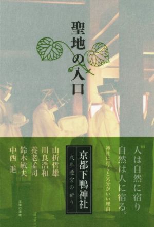 聖地の入口 京都下鴨神社式年遷宮の祈り