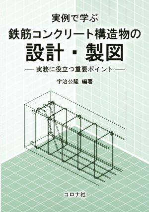 実例で学ぶ鉄筋コンクリート構造物の設計・製図 実務に役立つ重要ポイント