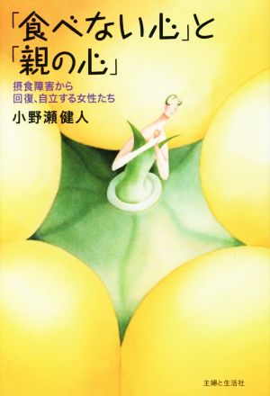 「食べない心」と「親の心」 摂食障害から回復、自立する女性たち