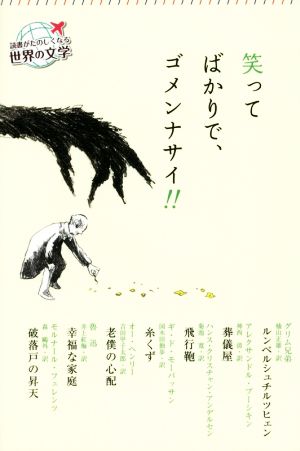 笑ってばかりで、ゴメンナサイ!! 読書がたのしくなる世界の文学