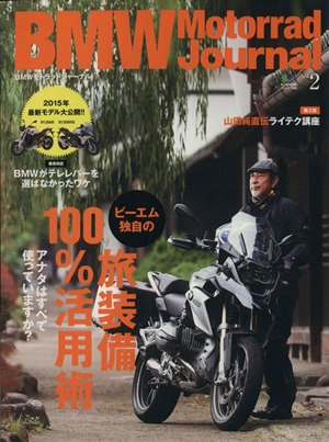 BMW Motorrad Journal(vol.2) 旅装備100%活用術/2015年最新モデル大公開!! エイムック2968