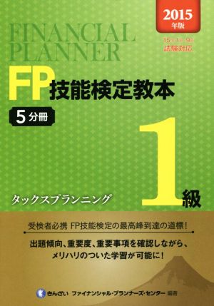 FP技能検定教本 1級 2015年版(5分冊) タックスプランニング