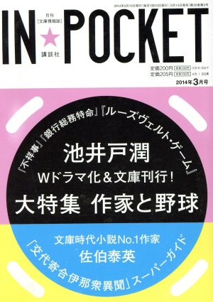 IN★POCKET(2014年3月号) 池井戸潤大特集 作家と野球