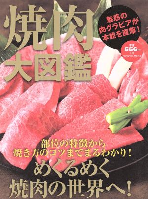 焼肉大図鑑 FUSOSHA MOOK