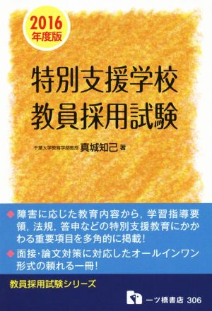 特別支援学校教員採用試験(2016年度版) 教員採用試験シリーズ