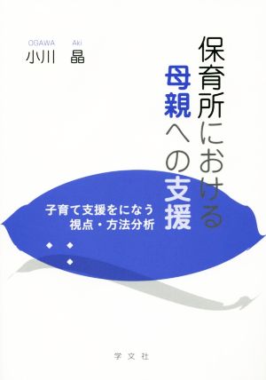 保育所における母親への支援 子育て支援をになう視点・方法分析