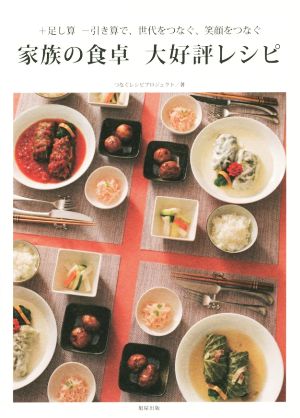 家族の食卓 大好評レシピ +足し算 -引き算で、世代をつなぐ、笑顔をつなぐ