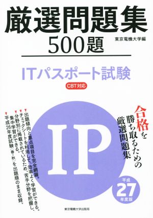 厳選問題集500題 ITパスポート試験 CTB対応(平成27年度版)