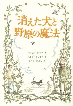 消えた犬と野原の魔法