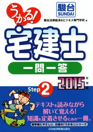 うかる！ 宅建士 一問一答(2015年度版)