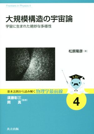 大規模構造の宇宙論 宇宙に生まれた絶妙な多様性 基本法則から読み解く物理学最前線4