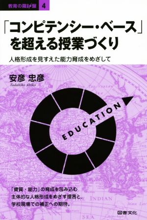 「コンピテンシー・ベース」を超える授業づくり 人格形成を見すえた能力育成をめざして 教育の羅針盤4