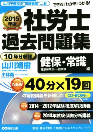 社労士 過去問題集 健保・常識編(2015年版) 健康保険法・一般常識 山川予備校の“書籍講座