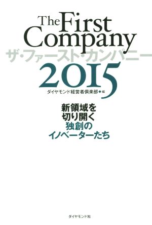 The First Company(2015) 新領域を切り開く独創のイノベーターたち