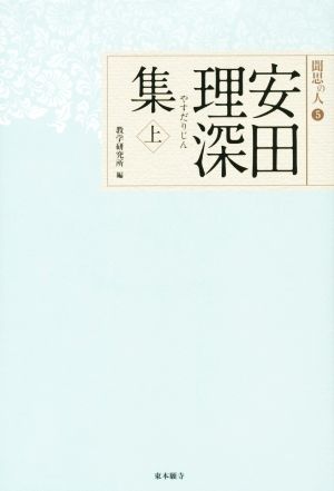 安田理深集(上)聞思の人5