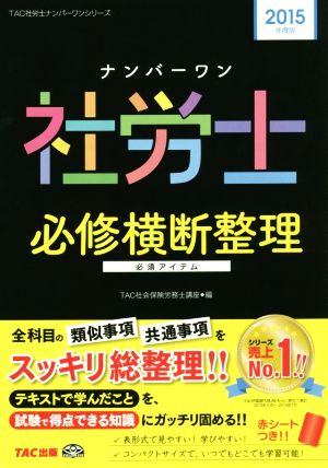 ナンバーワン社労士必修横断整理(2015年度版) TAC社労士ナンバーワンシリーズ