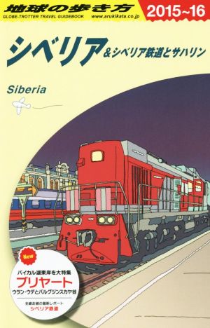 シベリア&シベリア鉄道とサハリン(2015～16)地球の歩き方