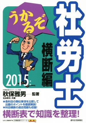 うかるぞ社労士 横断編(2015年版) うかるぞ社労士シリーズ