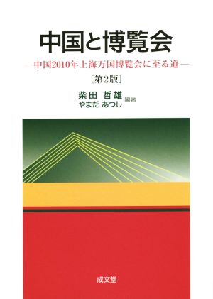 中国と博覧会 第2版 中国2010年上海万国博覧会に至る道