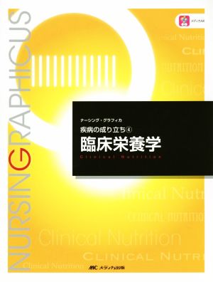 臨床栄養学 ナーシング・グラフィカ疾病の成り立ち