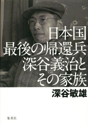 日本国最後の帰還兵 深谷義治とその家族