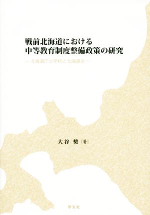 戦前北海道における中等教育制度整備政策の研究