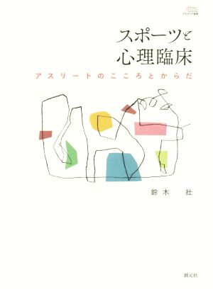 スポーツと心理臨床 アスリートのこころとからだ アカデミア叢書