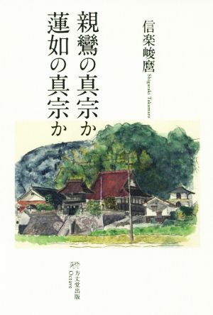 親鸞の真宗か蓮如の真宗か