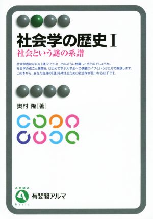 社会学の歴史(Ⅰ) 社会という謎の系譜 有斐閣アルマ 中古本・書籍