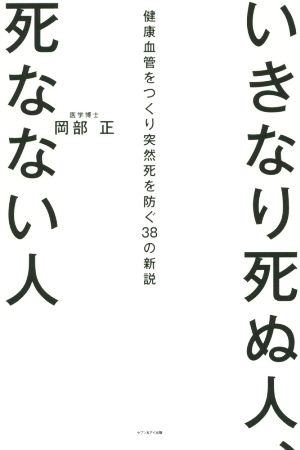 いきなり死ぬ人、死なない人 健康血管をつくり突然死を防ぐ38の新説