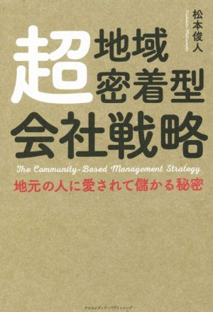 超地域密着型会社戦略 地元の人に愛されて儲かる秘密