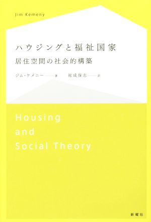 ハウジングと福祉国家 居住空間の社会的構築