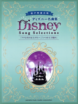 混声四部合唱 ディズニー名曲集 「アナと雪の女王メドレー」「いつか王子様が」