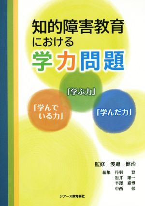 知的障害教育における学力問題「学ぶ力」「学んでいる力」「学んだ力」